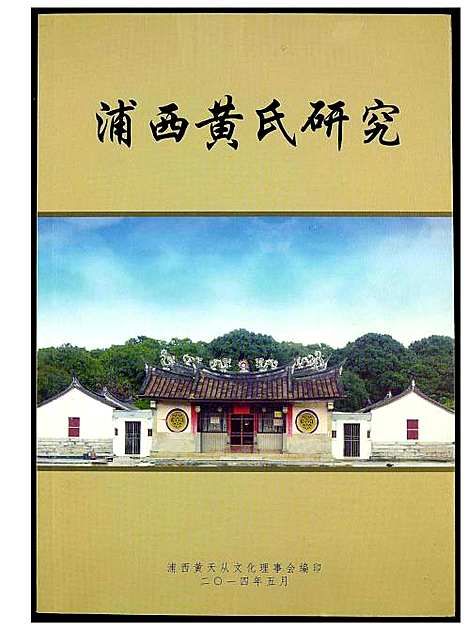 [下载][浦西黄氏研究]福建.浦西黄氏研究.pdf