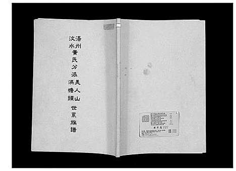 [下载][浯州汶水黄氏分派美人山洪塘头世系族谱]福建.浯州汶水黄氏分派美人山洪塘头世系家谱.pdf