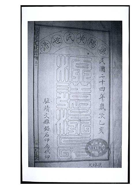 [下载][渠阳黄氏世谱]福建.渠阳黄氏世谱_一.pdf