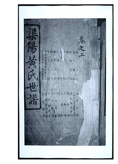 [下载][渠阳黄氏世谱]福建.渠阳黄氏世谱_二.pdf