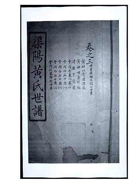 [下载][渠阳黄氏世谱]福建.渠阳黄氏世谱_三.pdf