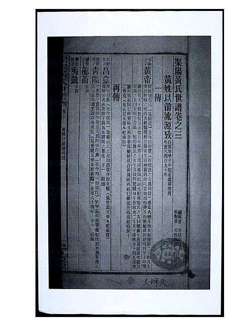 [下载][渠阳黄氏世谱]福建.渠阳黄氏世谱_三.pdf