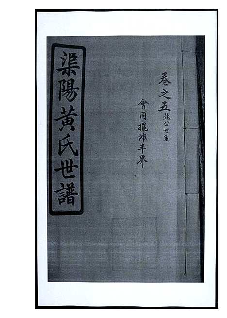 [下载][渠阳黄氏世谱]福建.渠阳黄氏世谱_五.pdf