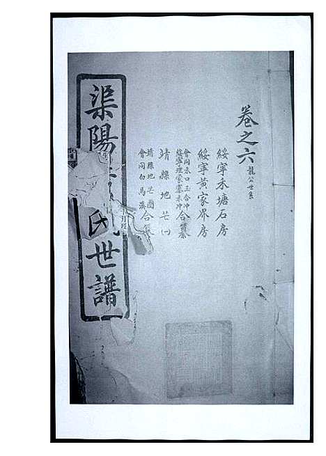 [下载][渠阳黄氏世谱]福建.渠阳黄氏世谱_六.pdf