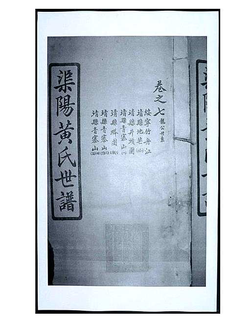 [下载][渠阳黄氏世谱]福建.渠阳黄氏世谱_七.pdf