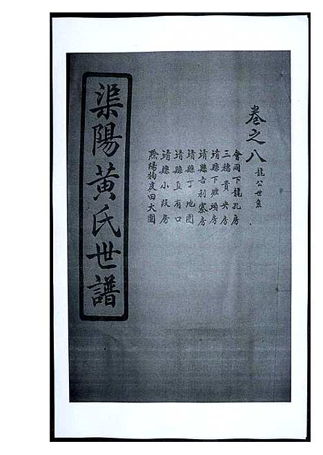 [下载][渠阳黄氏世谱]福建.渠阳黄氏世谱_八.pdf