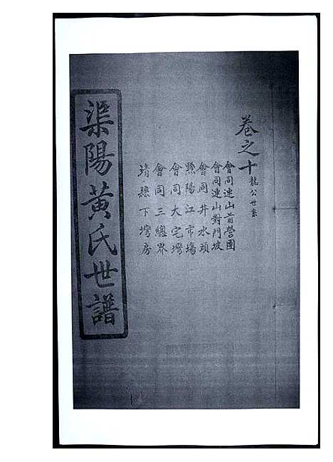 [下载][渠阳黄氏世谱]福建.渠阳黄氏世谱_十.pdf