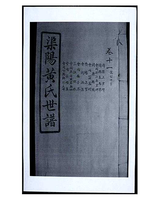 [下载][渠阳黄氏世谱]福建.渠阳黄氏世谱_十一.pdf