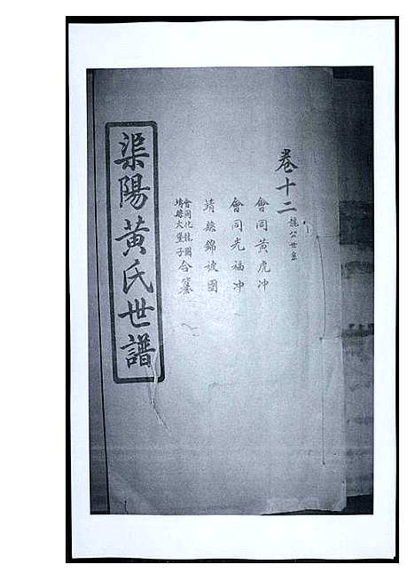 [下载][渠阳黄氏世谱]福建.渠阳黄氏世谱_十二.pdf