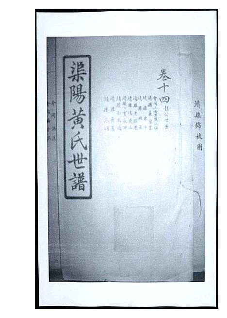 [下载][渠阳黄氏世谱]福建.渠阳黄氏世谱_十四.pdf