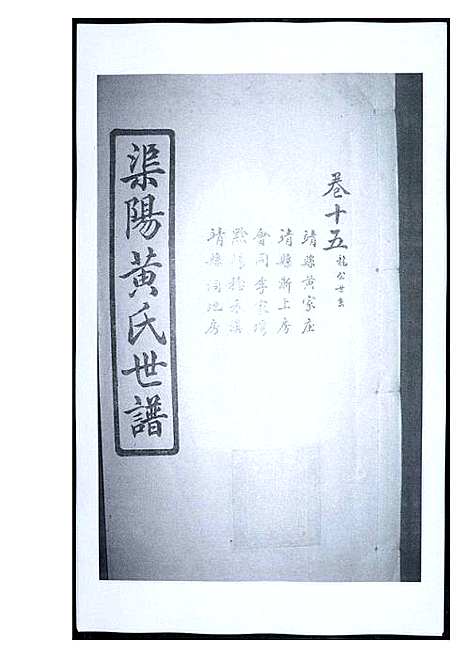 [下载][渠阳黄氏世谱]福建.渠阳黄氏世谱_十五.pdf