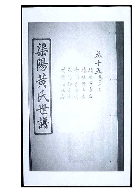 [下载][渠阳黄氏世谱]福建.渠阳黄氏世谱_十五.pdf