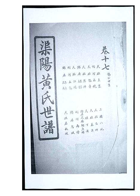 [下载][渠阳黄氏世谱]福建.渠阳黄氏世谱_十七.pdf