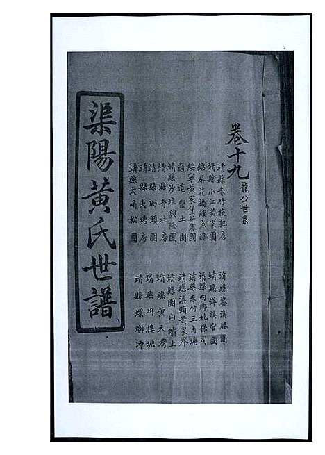 [下载][渠阳黄氏世谱]福建.渠阳黄氏世谱_十九.pdf