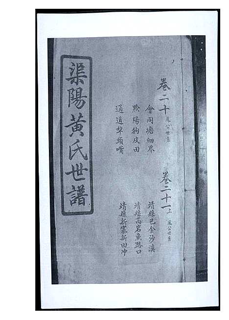 [下载][渠阳黄氏世谱]福建.渠阳黄氏世谱_二十.pdf