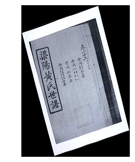 [下载][渠阳黄氏世谱]福建.渠阳黄氏世谱_二十二.pdf