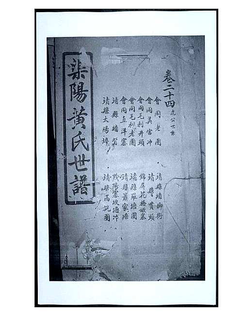 [下载][渠阳黄氏世谱]福建.渠阳黄氏世谱_二十三.pdf