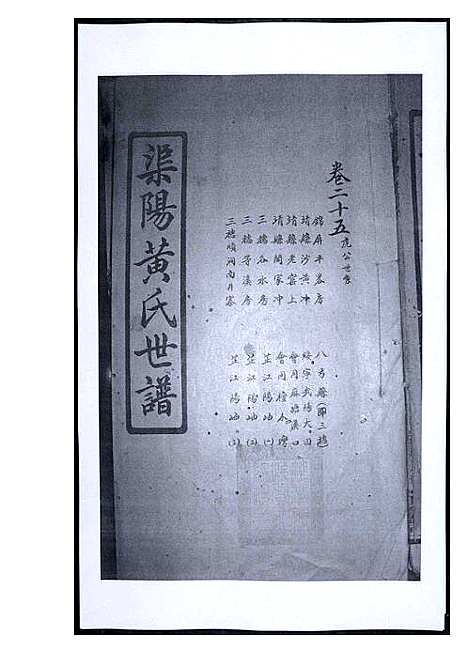 [下载][渠阳黄氏世谱]福建.渠阳黄氏世谱_二十四.pdf