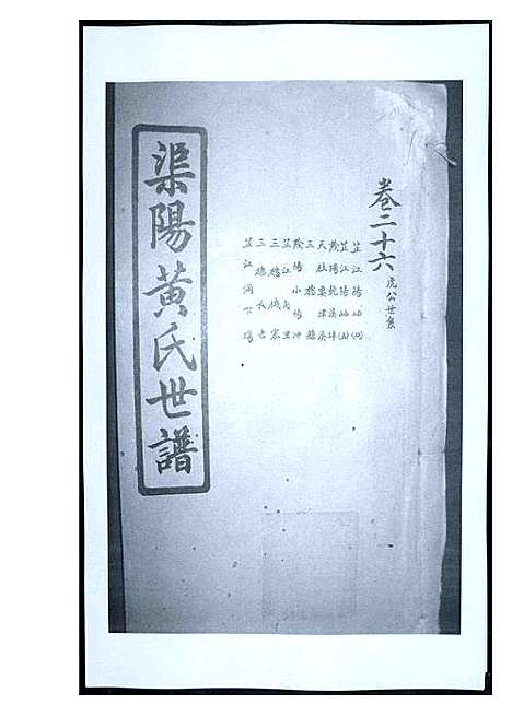 [下载][渠阳黄氏世谱]福建.渠阳黄氏世谱_二十五.pdf