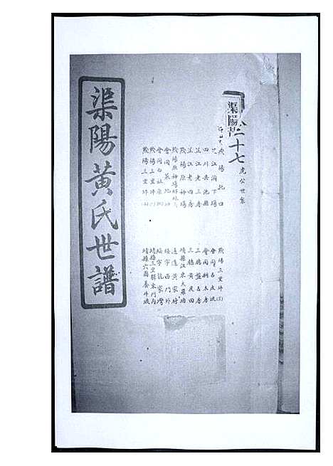 [下载][渠阳黄氏世谱]福建.渠阳黄氏世谱_二十六.pdf