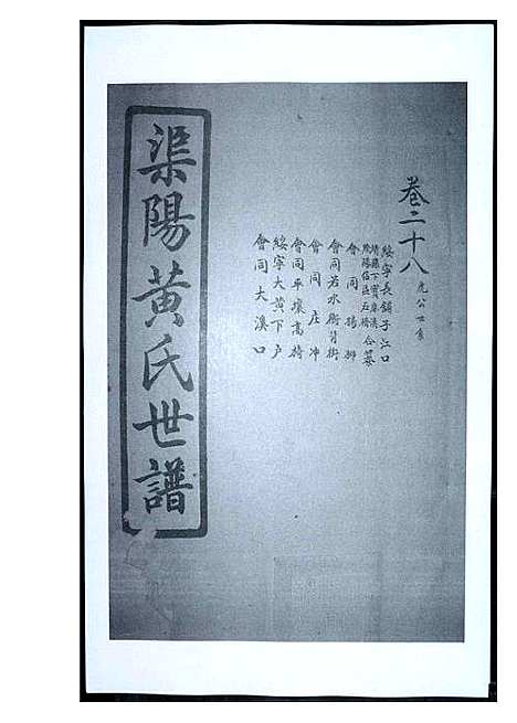 [下载][渠阳黄氏世谱]福建.渠阳黄氏世谱_二十七.pdf