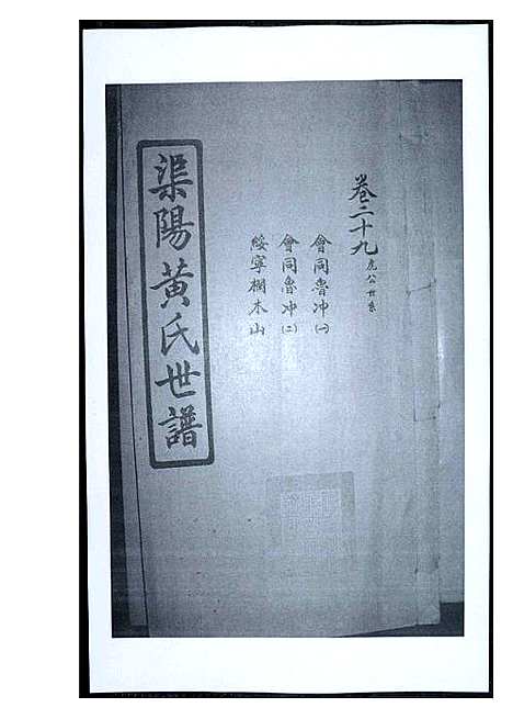 [下载][渠阳黄氏世谱]福建.渠阳黄氏世谱_二十八.pdf