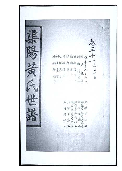 [下载][渠阳黄氏世谱]福建.渠阳黄氏世谱_三十.pdf