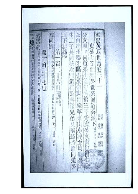 [下载][渠阳黄氏世谱]福建.渠阳黄氏世谱_三十.pdf