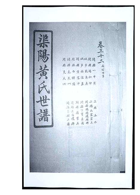 [下载][渠阳黄氏世谱]福建.渠阳黄氏世谱_三十一.pdf