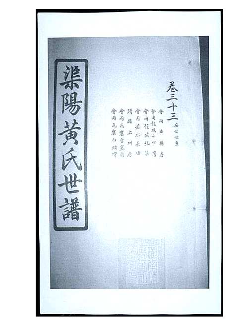 [下载][渠阳黄氏世谱]福建.渠阳黄氏世谱_三十二.pdf