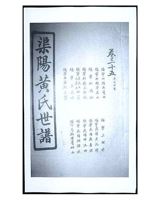 [下载][渠阳黄氏世谱]福建.渠阳黄氏世谱_三十四.pdf