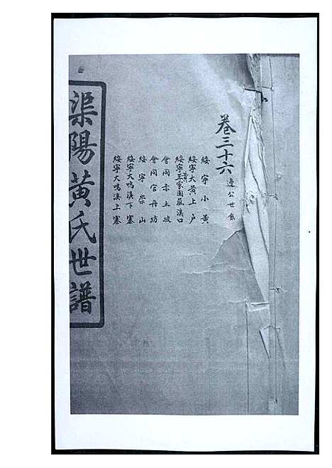 [下载][渠阳黄氏世谱]福建.渠阳黄氏世谱_三十五.pdf