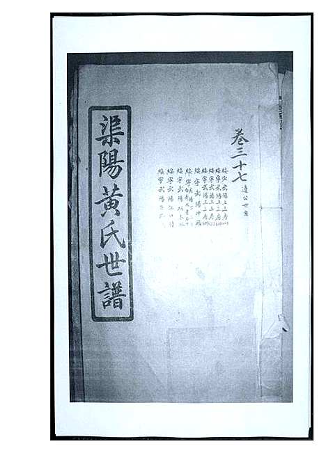 [下载][渠阳黄氏世谱]福建.渠阳黄氏世谱_三十六.pdf