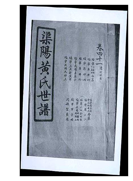 [下载][渠阳黄氏世谱]福建.渠阳黄氏世谱_四十.pdf