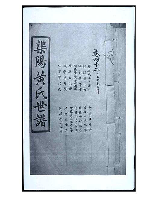 [下载][渠阳黄氏世谱]福建.渠阳黄氏世谱_四十一.pdf