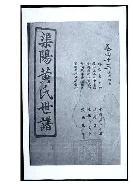 [下载][渠阳黄氏世谱]福建.渠阳黄氏世谱_四十二.pdf