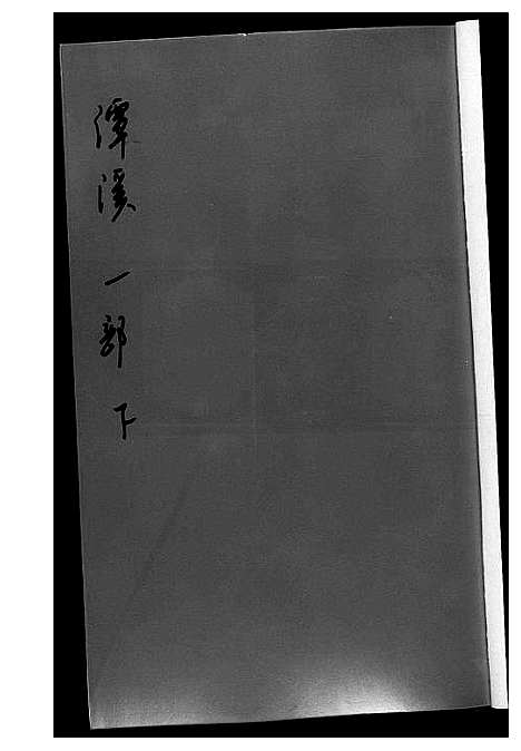 [下载][潭溪黄氏续修族谱]福建.潭溪黄氏续修家谱_二.pdf