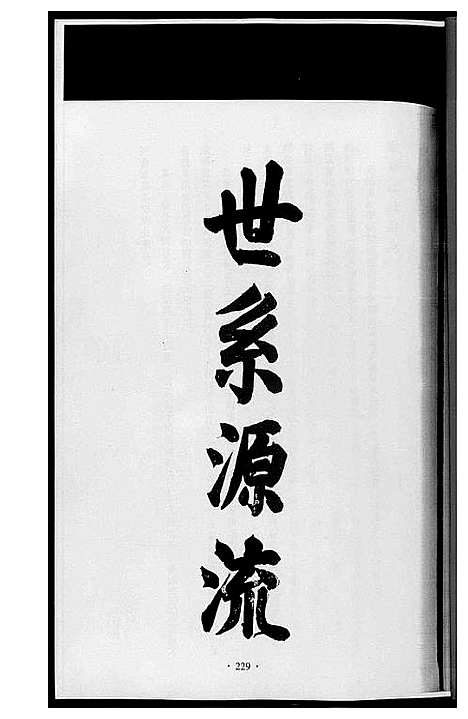 [下载][潭溪黄氏续修族谱]福建.潭溪黄氏续修家谱_二.pdf