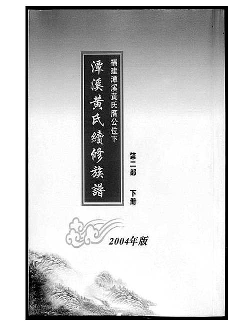 [下载][潭溪黄氏续修族谱]福建.潭溪黄氏续修家谱_四.pdf