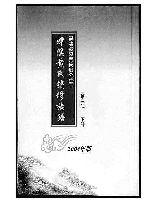 [下载][潭溪黄氏续修族谱]福建.潭溪黄氏续修家谱_六.pdf