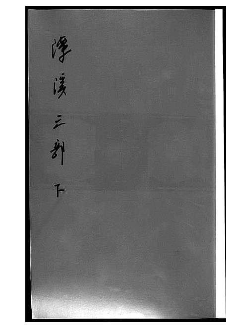 [下载][潭溪黄氏续修族谱]福建.潭溪黄氏续修家谱_六.pdf