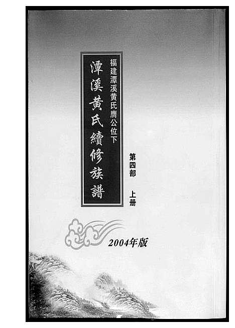 [下载][潭溪黄氏续修族谱]福建.潭溪黄氏续修家谱_七.pdf