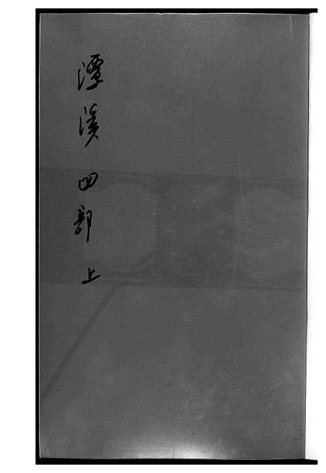 [下载][潭溪黄氏续修族谱]福建.潭溪黄氏续修家谱_七.pdf