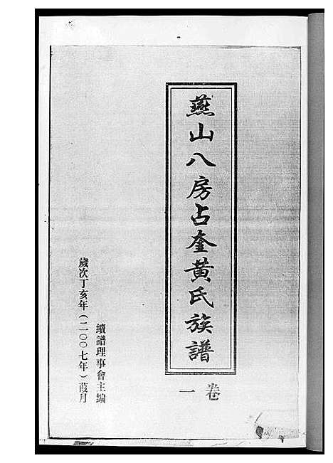 [下载][燕山八房占奎黄氏族谱_6卷6册]福建.燕山八房占奎黄氏家谱_一.pdf