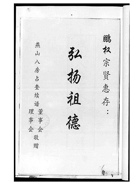 [下载][燕山八房占奎黄氏族谱_6卷6册]福建.燕山八房占奎黄氏家谱_一.pdf