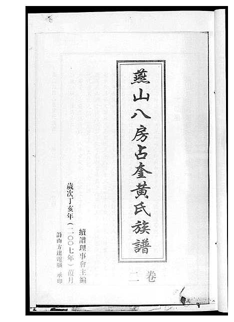 [下载][燕山八房占奎黄氏族谱_6卷6册]福建.燕山八房占奎黄氏家谱_二.pdf