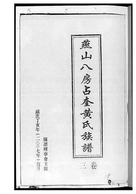 [下载][燕山八房占奎黄氏族谱_6卷6册]福建.燕山八房占奎黄氏家谱_三.pdf