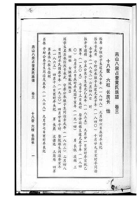 [下载][燕山八房占奎黄氏族谱_6卷6册]福建.燕山八房占奎黄氏家谱_三.pdf