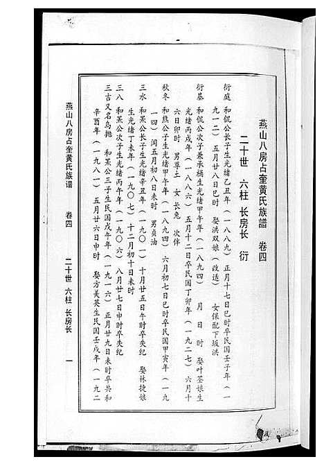 [下载][燕山八房占奎黄氏族谱_6卷6册]福建.燕山八房占奎黄氏家谱_四.pdf