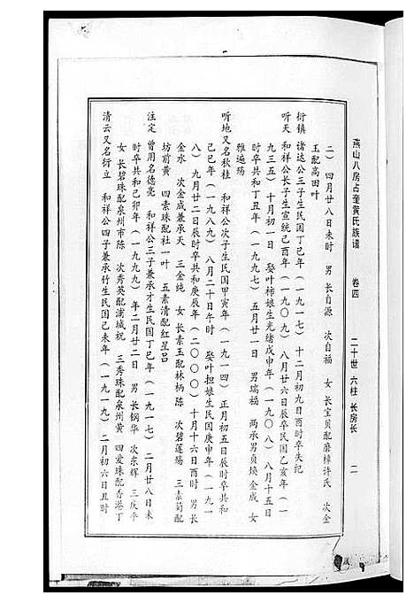 [下载][燕山八房占奎黄氏族谱_6卷6册]福建.燕山八房占奎黄氏家谱_四.pdf